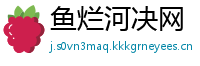 鱼烂河决网